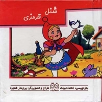 شنل قرمزی (کتاب متحرک)